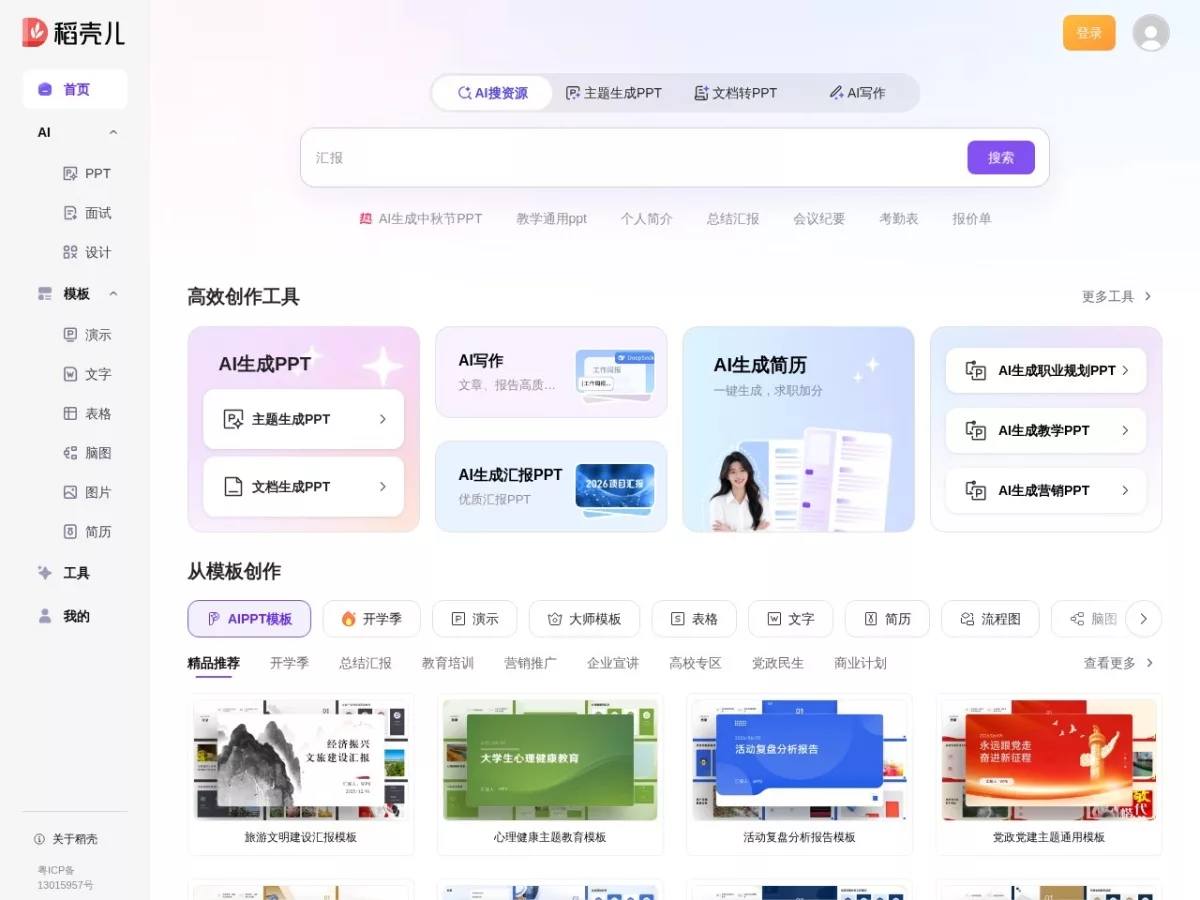 稻壳儿官网模板与素材页面截图